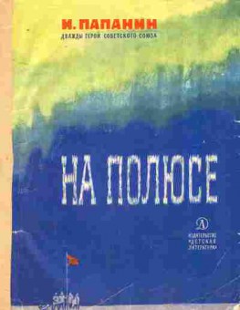 Книга Папанин И. На полюсе, 11-10606, Баград.рф